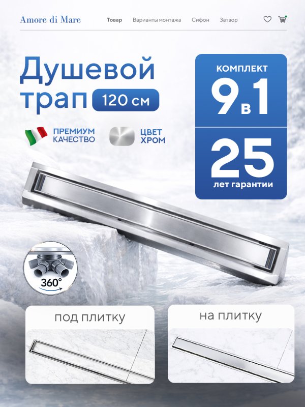 Душевой трап Amore di Mare Verso SD-120 	1200мм*70мм  хром